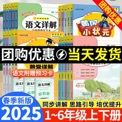2025春新版黄冈小状元语文详解四五六年级数学一二三年级上册下册人教版小学生教材同步作文解读字词句段篇课堂笔记练习专项训练书