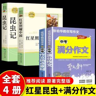 社青少完整版 初中生人民教育出版 原著正版 全4册 年无删减全译本8八年级上册语文老师文学小说推荐 昆虫记红星照耀中国 书籍红心闪耀