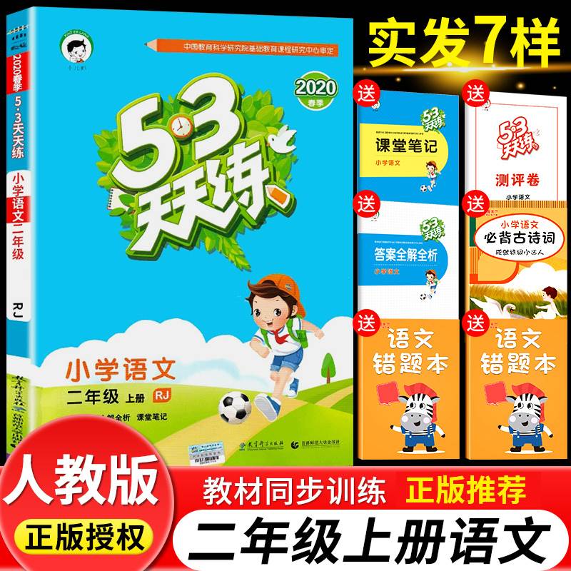 2020版53天天练二年级上册同步训练语文书人教版部编小学2年级上5+3五三5.3加全优卷一课一练试卷测试卷测评课堂笔记练习册小儿郎 书籍/杂志/报纸 小学教辅 原图主图