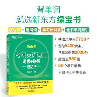 考研英语词汇词根 现货2024考研新东方考研英语绿皮书 历年真题 俞敏洪绿宝书英语一二大纲词汇单词书 搭恋练有词 联想记忆法乱序版