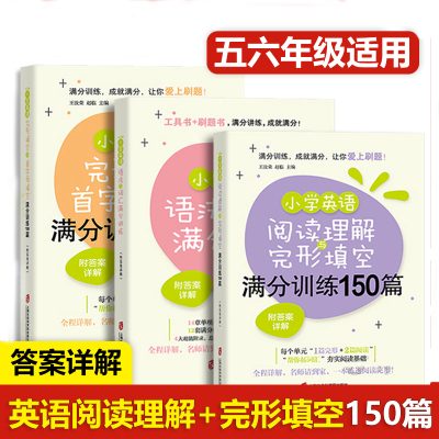 小学英语阅读理解与完形填空满分训练150篇 小学生五六年级阅读理解完型填空专项训练 详细解答 小学英语完形填空三四五年级