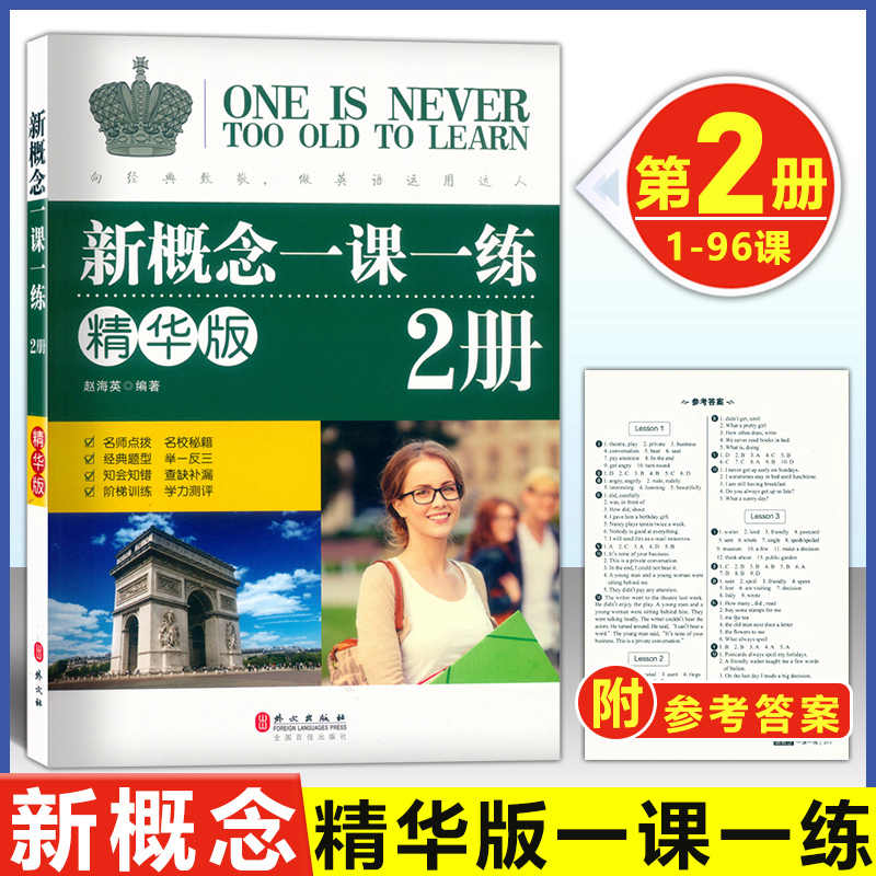 正版包邮 新概念英语2一课一练精华版第二册同步练习第2册 外文出版社 新概念英语教材配套同步练习 新概念英语教材辅导课后练习书