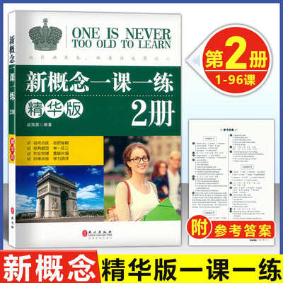 正版包邮 新概念英语2一课一练精华版第二册同步练习第2册 外文出版社 新概念英语教材配套同步练习 新概念英语教材辅导课后练习书