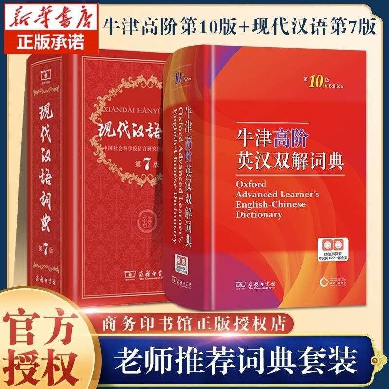 新版全2册现代汉语词典第7版高初中小学生词典精装版第七版+牛津高阶英汉双解词典0版英语词典第九版 商务印书馆出版工具书 书籍/杂志/报纸 汉语/辞典 原图主图