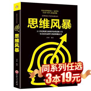 3本19元 革命性思维工具书一本让你受益终生 21世纪风靡全球 思维魔法书推理书籍畅销书成功励志学书籍 思维风暴逻辑思维书籍