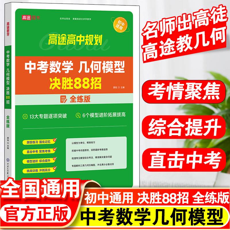 中考数学几何模型决胜88招：全练版 颜钰 正版书籍 新华书店旗舰店文轩官网 中国大百科全书出版社