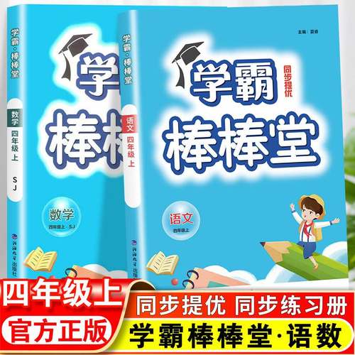 学霸棒棒堂同步提优训练小学四年级上册语文人教版数学苏教版小学生提高班课时作业本同步练习册同步试卷棒棒堂教材同步训练练习题-封面