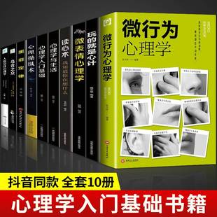 全10册微行为心理学微表情心里学乌合之众心理操纵术人际关系交往九型人格墨菲定律读心术认知行为入门基础书籍畅销书排行榜