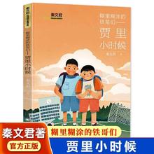 糊里糊涂的铁哥们贾里小时候秦文君校园成长金典小学生三四五六年级课外阅读书少儿读物校园小说作品男生贾里女生贾梅秦文君的书