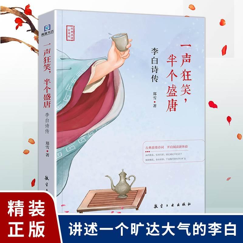 李白诗传一声狂笑半个盛唐唐诗李白生平诗词集古代名人诗仙人物传记初中中学生课外阅读中国古诗词大全正版书籍 书籍/杂志/报纸 中国古诗词 原图主图