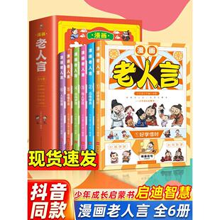 老人言不听吃亏在眼前书哲学为人处世方法社交人际交往书人情世故 趣读漫画老人言全6册变通书籍正版 学问经典 受用一生 洛克菲勒G