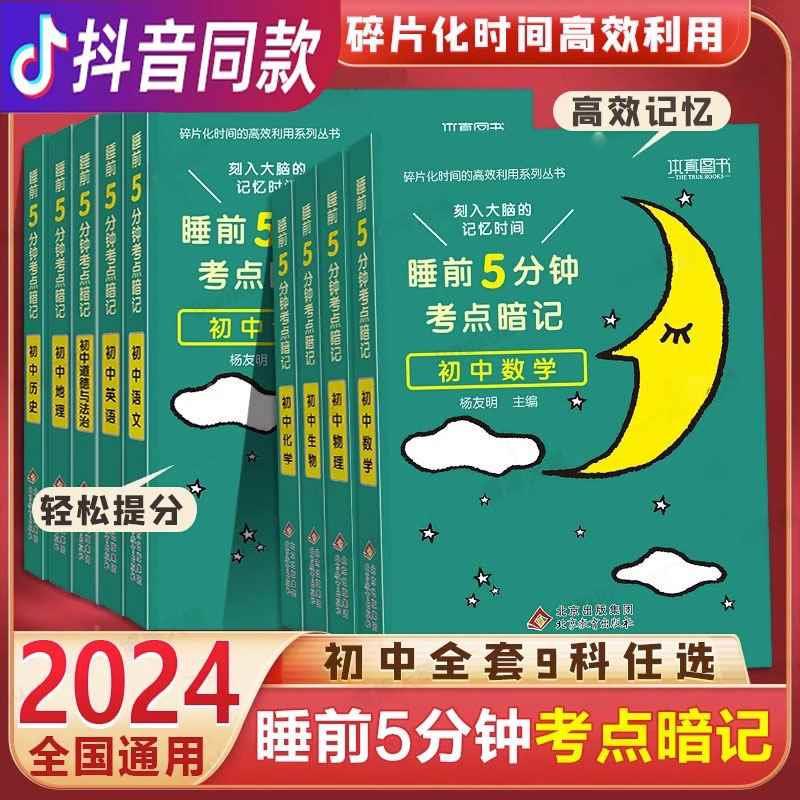 小四门必背知识点睡前五分钟考点JST暗记2024新初中知识点人教版语文数学英语物理化学生物政治历史地理睡前5分钟考点小升初中