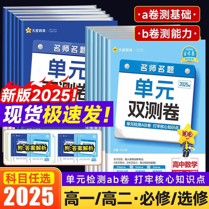 2025金考卷名师名题单元双测卷高中高一高二上下册全套同步试卷语文数学英语物理化学生物政治历史地必修+选择性必修第一二三册123