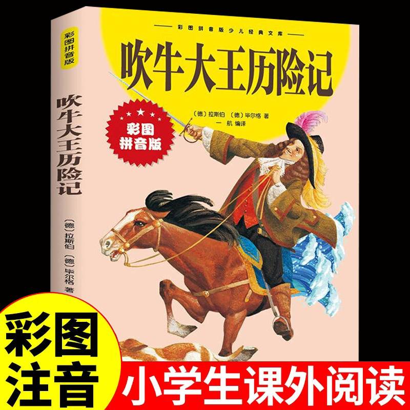 吹牛大王历险记 彩图注音版 一年级阅读课外书必读正版6-9岁童话故事书二三年级课外书必读书目上下册带拼音读物 小学生书籍寒暑假