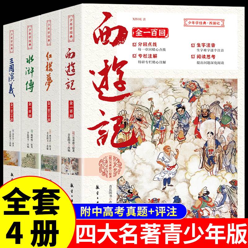 全套4册四大名著原著少年学经典西游记水浒传红楼梦三国演义青少年无删减珍藏版六七年级初高中小学生课外阅读书籍畅销书非必读-封面