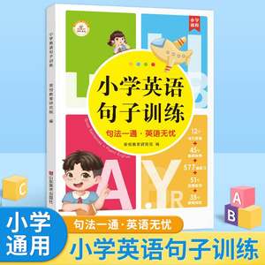 小学英语句子训练生法知