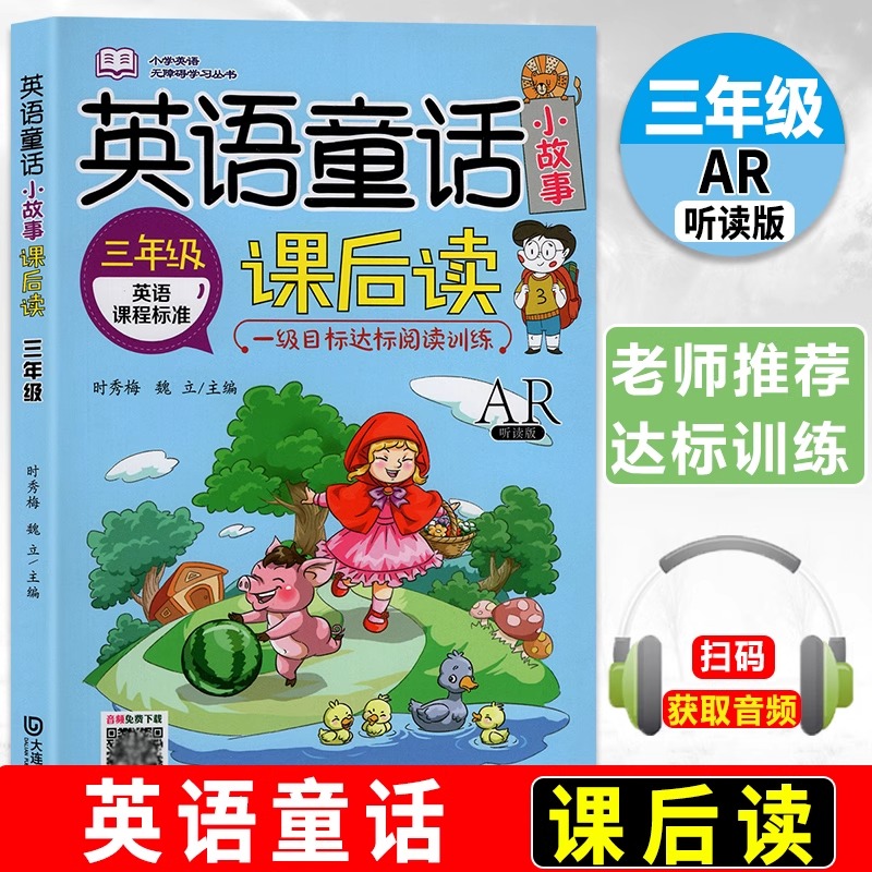 英语童话小故事课后读 三四五六年级 一二级目标达标阅读训练 小学生3456年级课外阅读训练读物拓展分级英文绘本大全阅读书 大连社