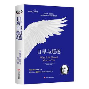 社会心理学与生活入门基础书籍人性 完整无删减中文全译本 弱点卡耐基乌合之众墨菲定律畅销书排行榜 自卑与超越阿德勒原著正版