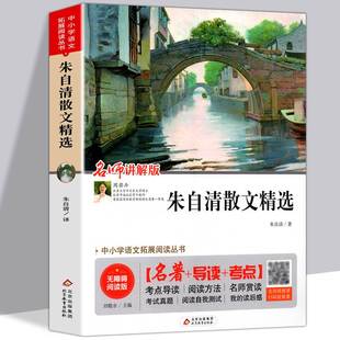 朱自清 现当代文学朱自清散文集正版 中学生散文集合集小学初中生经典 匆匆荷塘月色背影 作品选书籍 散文精选全集经典