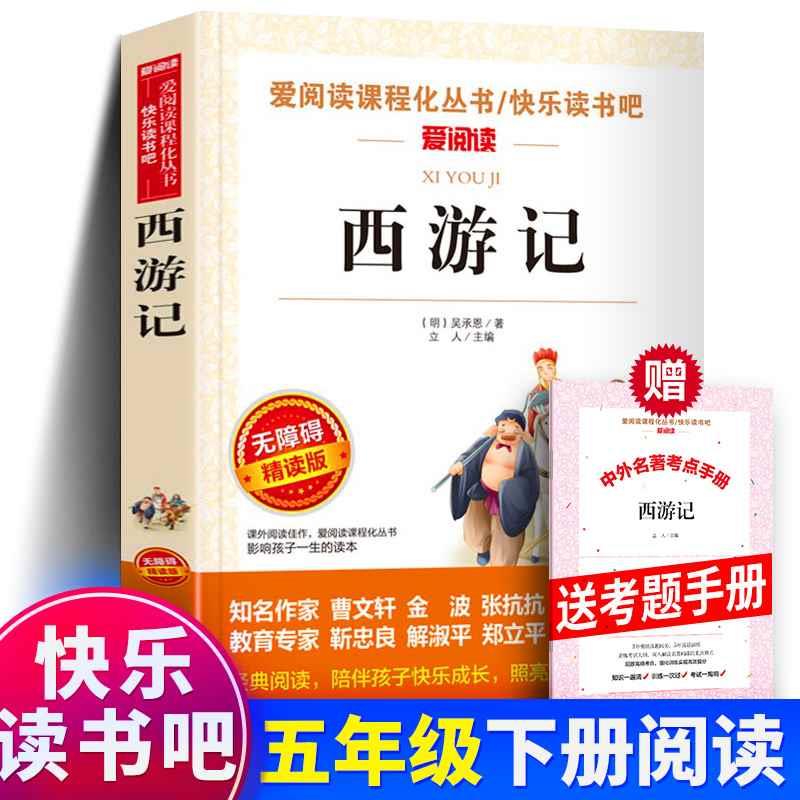 爱阅读现货西游记吴承恩著正版青少年无障碍阅读初中小学生课外书五六七八年级儿童读物畅销经典名著白话文完整版sx-封面