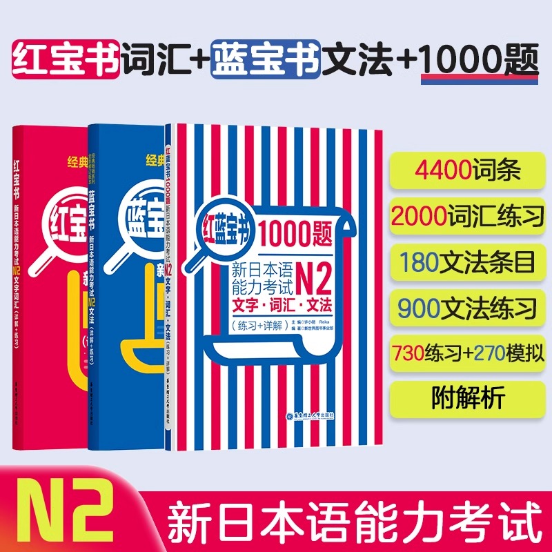 N2经典红蓝宝书红宝书词汇+蓝宝书语法+红蓝宝书1000题 N2二级证办文字词汇文法1000题 练习真题详解学习书籍日语n2单词语法