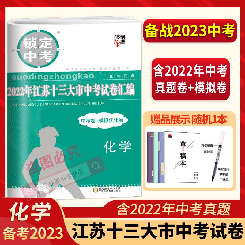 备考2023锁定中考2022年江苏十三大市中考试卷汇编化学中考卷模拟卷含2021中考化学真题中学教辅江苏省13大市中考试卷化学