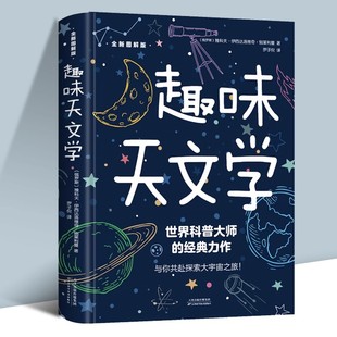 趣味天文学带你一步一步成功探索星空天文学爱好者星座指南宇宙太空百科全书天体摄影科普读物星空夜观测探索图鉴儿童文学智慧