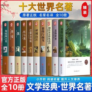全套10册世界十大名著正版全套原著 简爱书籍 海底两万里 老人与海 复活 童年 月亮与六便士文学经典小说必读中学生初中生课外阅读
