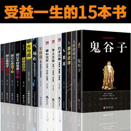 全套15册正版人性的弱点卡耐基原著狼道鬼谷子墨菲定律全集羊皮卷方与圆气场超级自控力心理学成功励志人生哲理书籍畅销书完整版