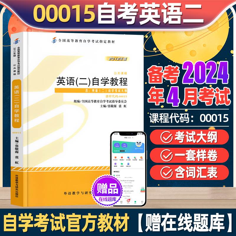 2024年成人自考英语二官方教材00015英语2单词书历年真题模拟试卷专升本资料转本词汇辅导书全国高等教育自学考试官方指定教材用书