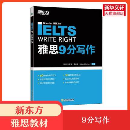 新东方雅思教材剑桥雅思9分写作 IELTS九分考试作文范文资料书籍 搭配口语听力阅读9分达人真题18剑雅顾家北王陆雅思王听力刘洪波