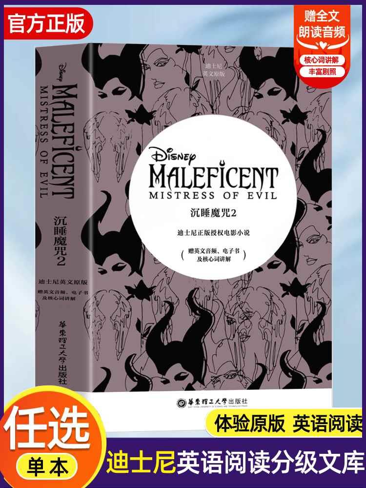 沉睡魔咒2 迪士尼英文原版 青橙英语 编 赠英文音频电子书及核心词