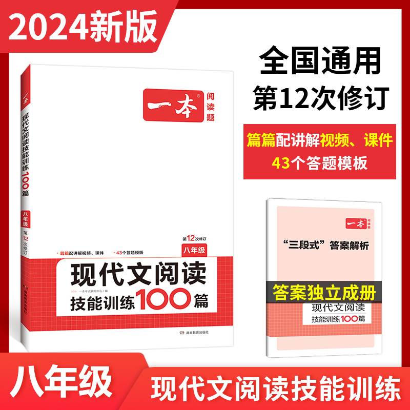 2024新版一本八年级现代文阅读技能训练100篇人教版初中语文阅读理解专项训练书初二8年级上册下册必刷题复习资料阅读题组合训练-封面