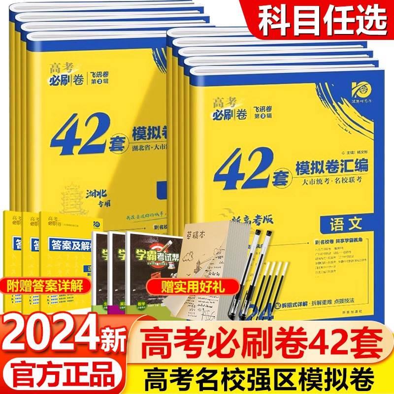 2024版 高考必刷卷42套模拟卷汇编语文数学英语物理化学生物政治历史地理文理综合新教材全国卷版 高三一轮复习模拟试卷高考必刷题 书籍/杂志/报纸 高考 原图主图