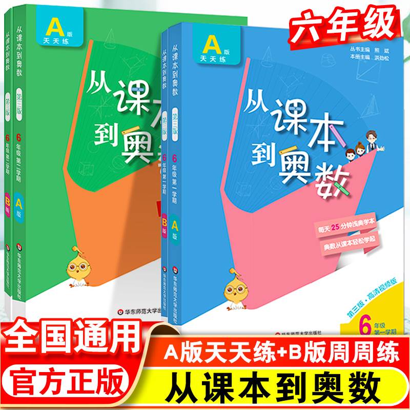 新版从课本到奥数六年级上下册A版+B版全套人教版6年级小学奥数举一反三数学创新思维训练培优教程精讲与测试同步练习册辅导资料 书籍/杂志/报纸 小学教辅 原图主图