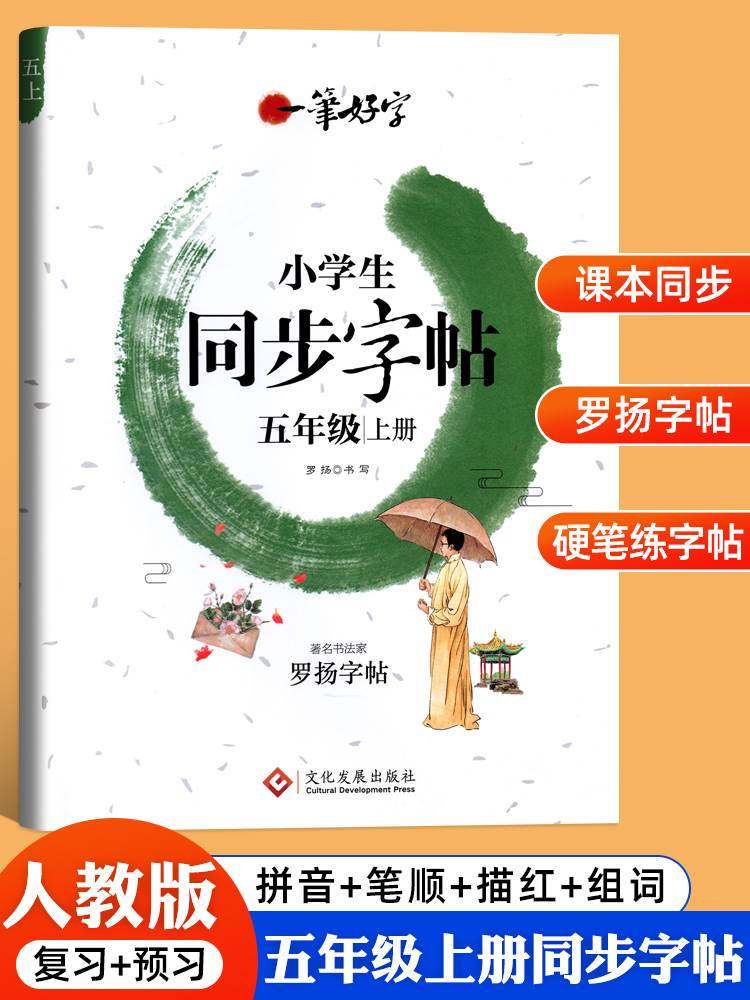 2024新版 五年级上册同步字帖小学生写字课课练练字帖 rj人教版教材