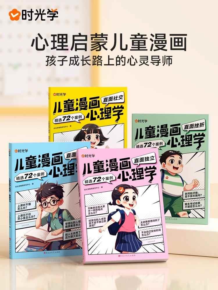 时光学儿童漫画心理正版