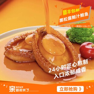 黑松露鲍汁大鲍鱼开袋加热即食捞汁鲜活海鲜非干货送礼佳品真空装