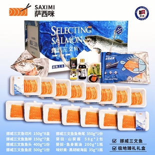 萨西咪挪威/新西兰锁鲜三文鱼礼盒冷冻刺身级大西洋鲑即食生鱼片