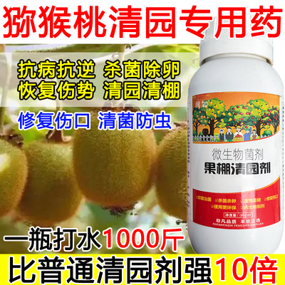 猕猴桃清园剂猕猴桃清园清棚清园180微生物肥料除卵恢复树势肥料