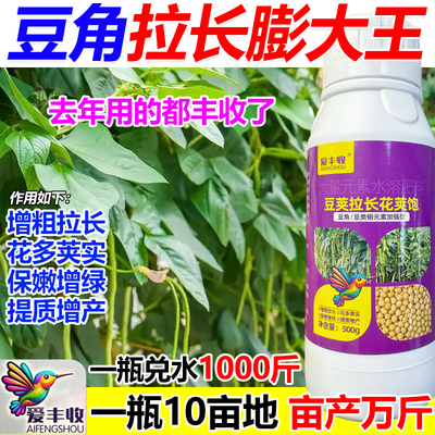 豆角拉长膨大素豆角膨大增产叶面肥抗倒伏保花保果壮根肥料正品