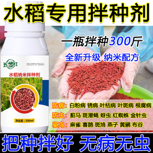 水稻专用拌种剂水稻包衣剂防虫防腐水稻种衣剂提高种子发芽率正品