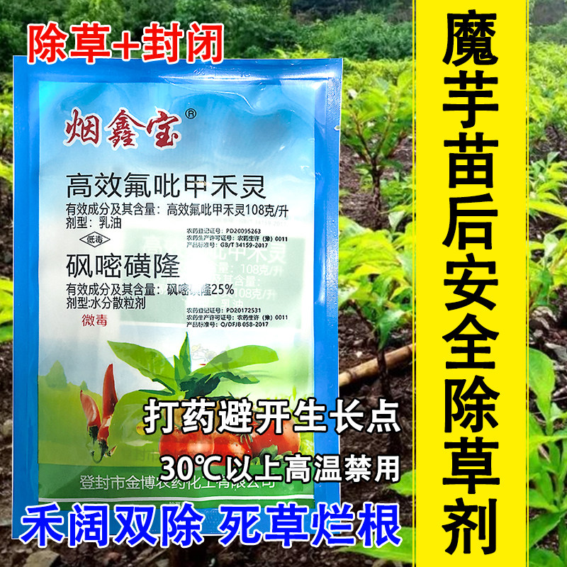 魔芋田苗后专用除草剂魔芋除草剂禾阔双除死草烂根作物安全不伤苗
