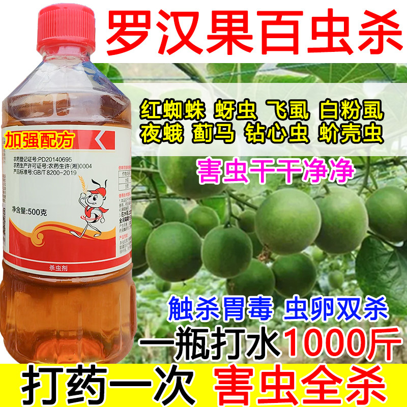 罗汉果杀虫剂罗汉果急速灭虫白粉虱触杀胃毒虫卵双杀蔬菜杀虫剂,农用物资,杀虫剂,淘宝优惠券,粉丝福利购,淘宝优惠卷