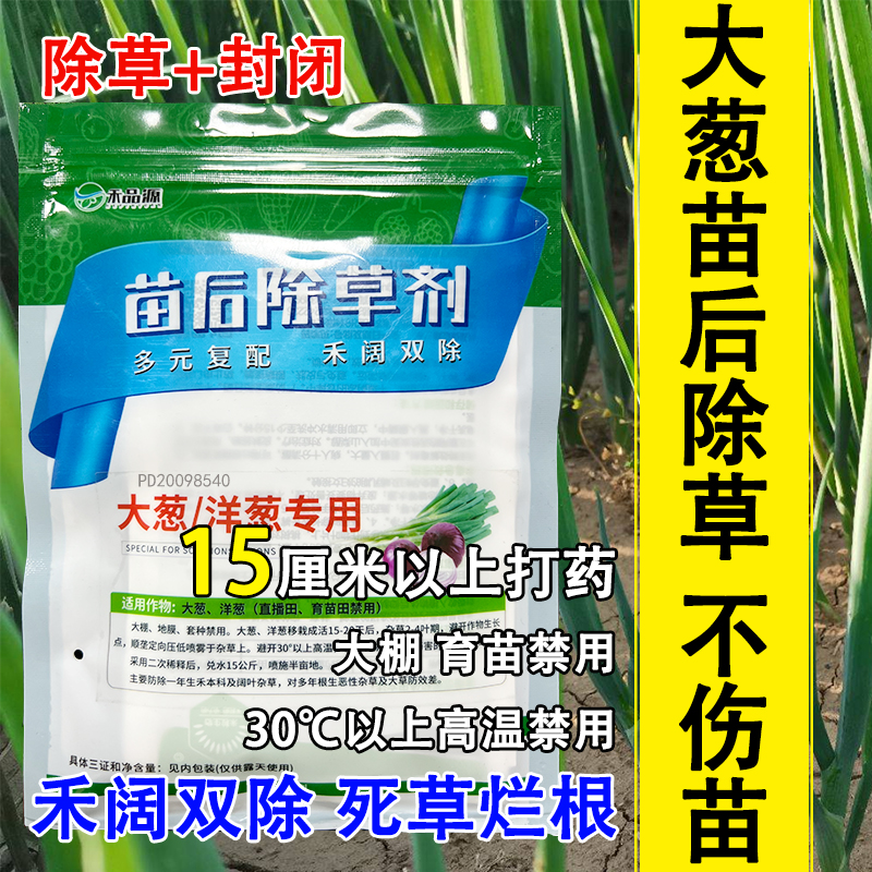 大葱苗后专用除草剂大葱除草大葱田除草禾阔双除安全不伤苗正品