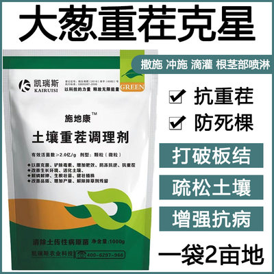 大葱重茬剂大葱抗重茬药防死棵土壤改良剂生根壮苗抗盐碱免深耕