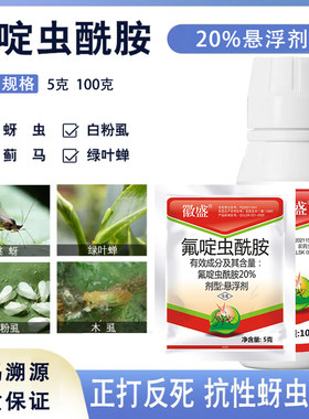 20%氟啶虫酰胺杀虫剂蚜虫专用白粉虱农药杀虫剂棉花西瓜桃树正品