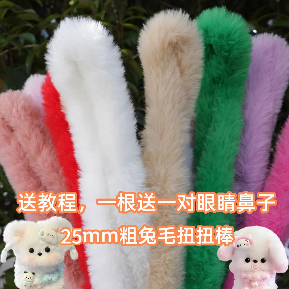 25mm超粗超密兔毛扭扭棒手工diy毛根毛绒毛条兔子小狗材料包批发图片