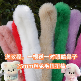 25mm超粗超密兔毛扭扭棒手工diy毛根毛绒毛条兔子小狗材料包批发