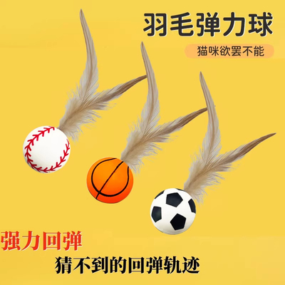 猫咪玩具羽毛弹力球逗猫棒自嗨球带羽毛解闷神器趣味运动消耗体力
